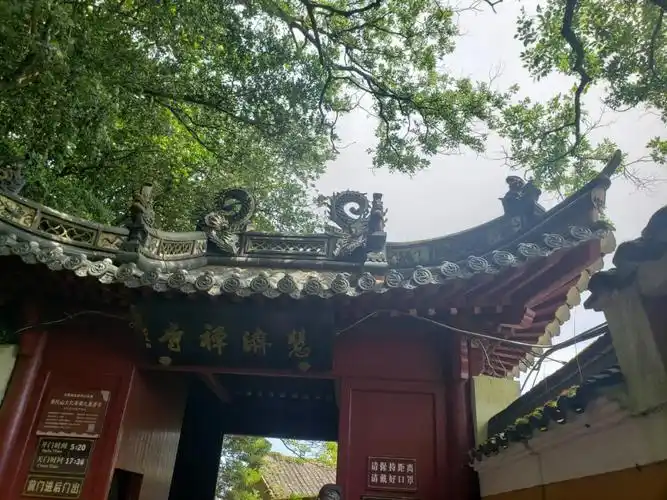 慧济寺#