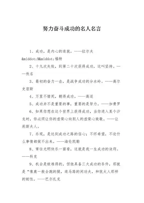 努力奋斗成功的名人名言.doc