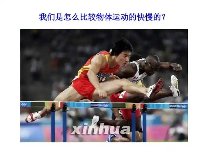 我们是怎么比较物体运动的快慢的?
