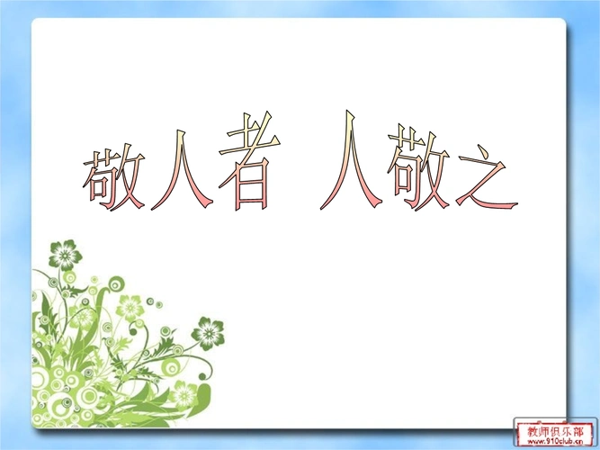 上海科教版五年级上册品德与社会《主题7_敬人者人敬之》课件.ppt