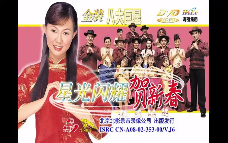 【八大巨星】《星光闪耀贺新春》(ai修复版)