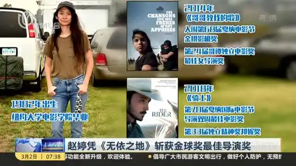 视频|赵婷凭《无依之地》斩获金球奖最佳导演奖:继母宋丹丹发文祝贺