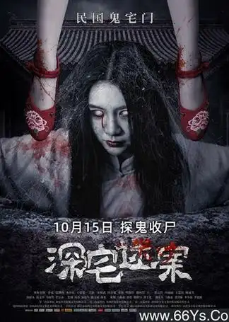 2021年张继南王姿霖恐怖惊悚片深宅迷案4k高清国语中字