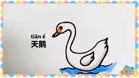 行星丸简笔画 天鹅