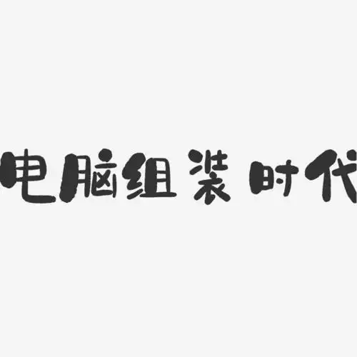 电脑组装时代石头艺术字-电脑组装时代石头艺术字设计图片下载-字魂网