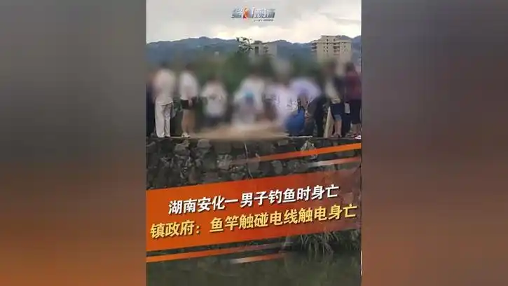 6月10日,湖南益阳,安化县梅城镇一男子钓鱼时触电身亡.