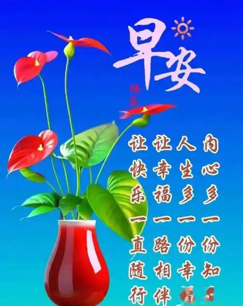 温馨的早安问候精选祝福图带字,早上祝福暖心短语_朋友_开心_心情