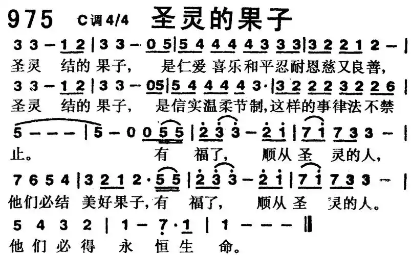 圣灵的果子 歌谱 赞美诗歌 1218首 赞美诗网小拜年 东北民歌