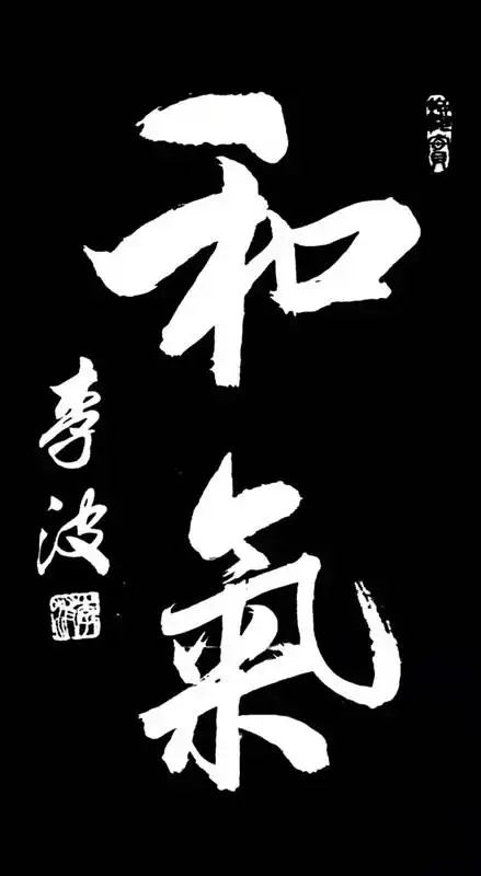 和气,和睦,和畅,"三和"底蕴深邃