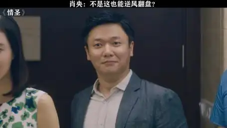 肖央的四个眼神我能学一辈子 情圣 肖央 小沈阳