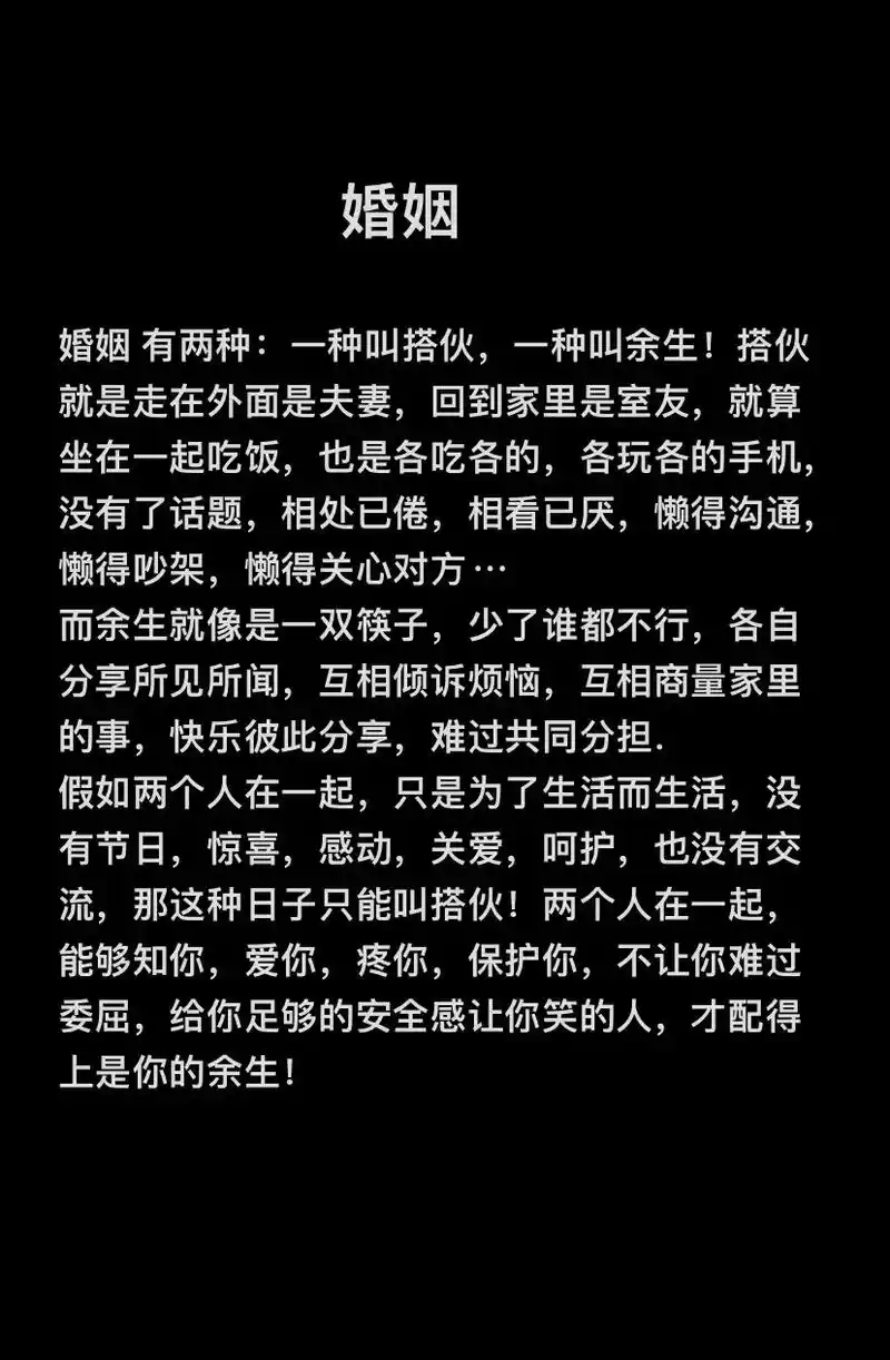 婚姻 有两种:一种叫搭伙,一种叫余生!搭伙就是走在外面是夫妻