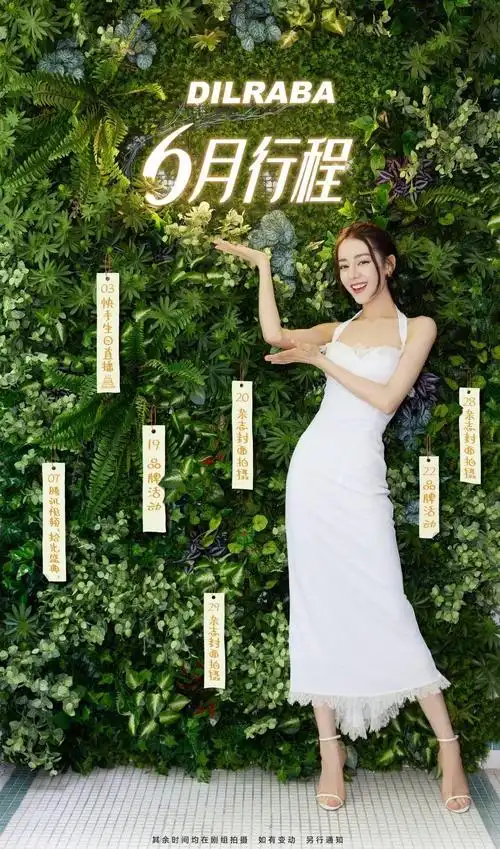 迪丽热巴六月行程公开 生日月也要元气满满的工作鸭!
