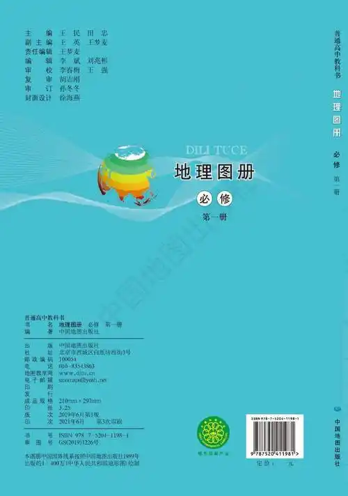 中图版高中地理必修第一册地理图册配套高清pdf版
