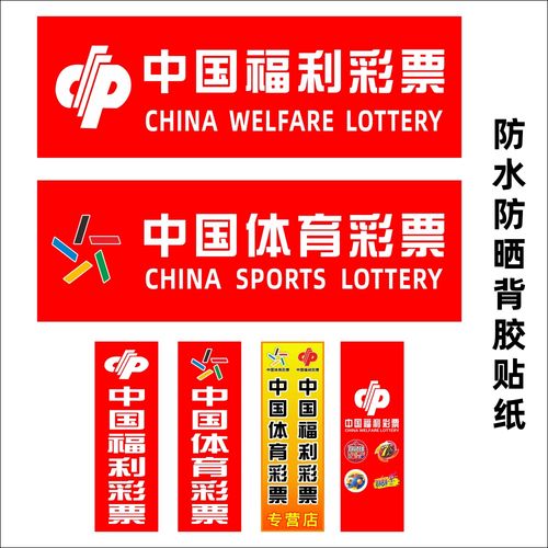 福利彩票体育彩票投注用品玻璃门贴墙贴柜台警示广告装饰标语贴纸