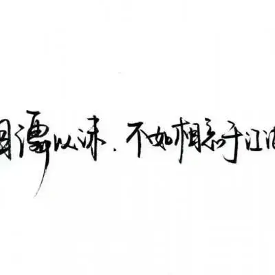 纯文字头像大全最新纯文字qq头像图片
