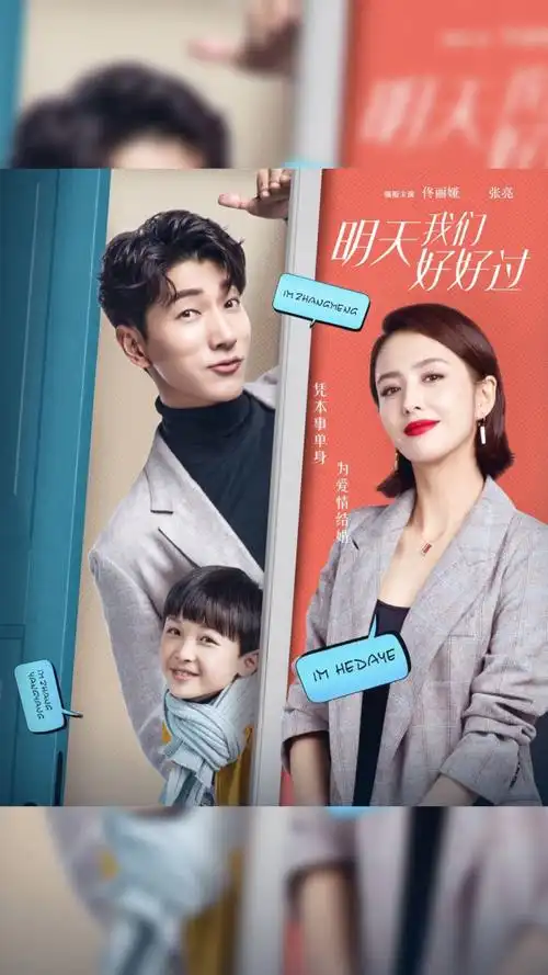 今日热映《明天我们好好过》佟丽娅,张亮领衔主演的都市情感剧.