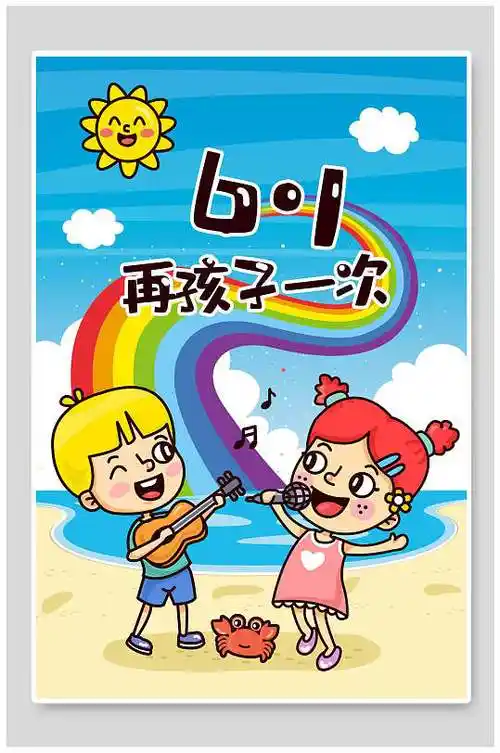 手绘风创意沙滩音乐儿童节插画素材