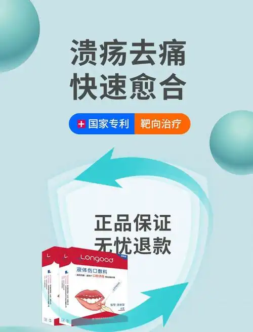longood液体伤口敷料上火口舌嘴巴起泡快速缓解牙龈肿痛复发性口疮