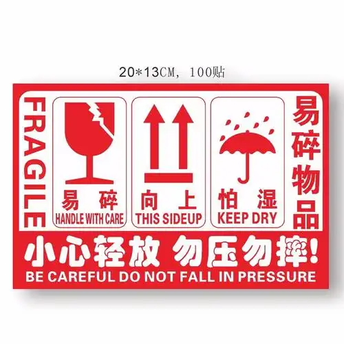 珮颖中文英文版易碎勿压向上快递发货贴 大号标签贴纸 全英文9.5*7cm