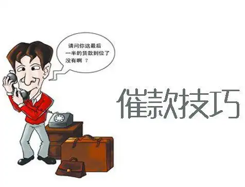 催款方法你知多少