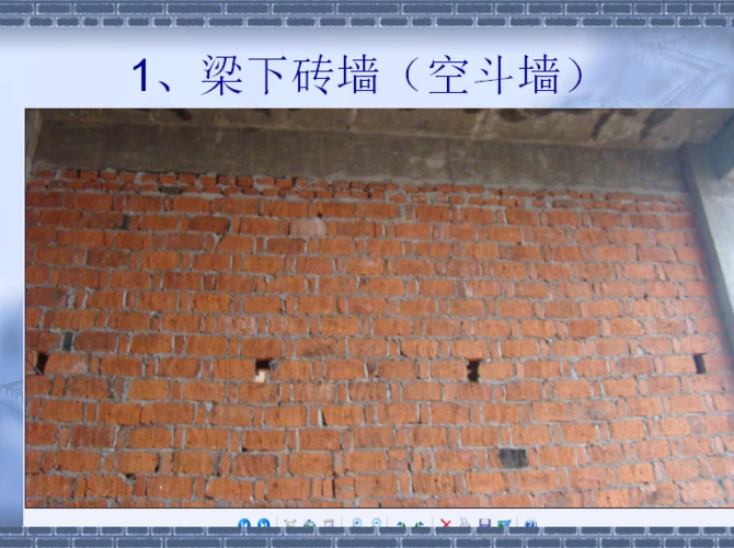 梁下砖墙(空斗墙)