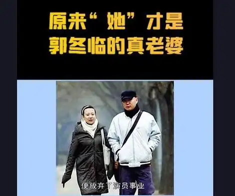郭冬临老婆到底是谁原来是这位女演员