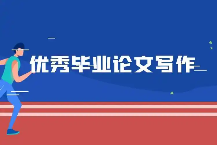 8种让优秀毕业论文写作的方法能快速提升你的论文理论水平