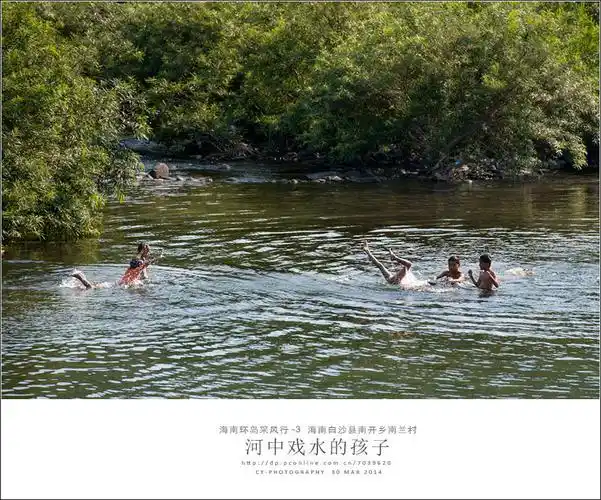 【嬉水的孩子摄影图片】海南 白沙纪实摄影_太平洋电脑网摄影部落