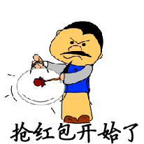 抢红包开始了,给我出来!