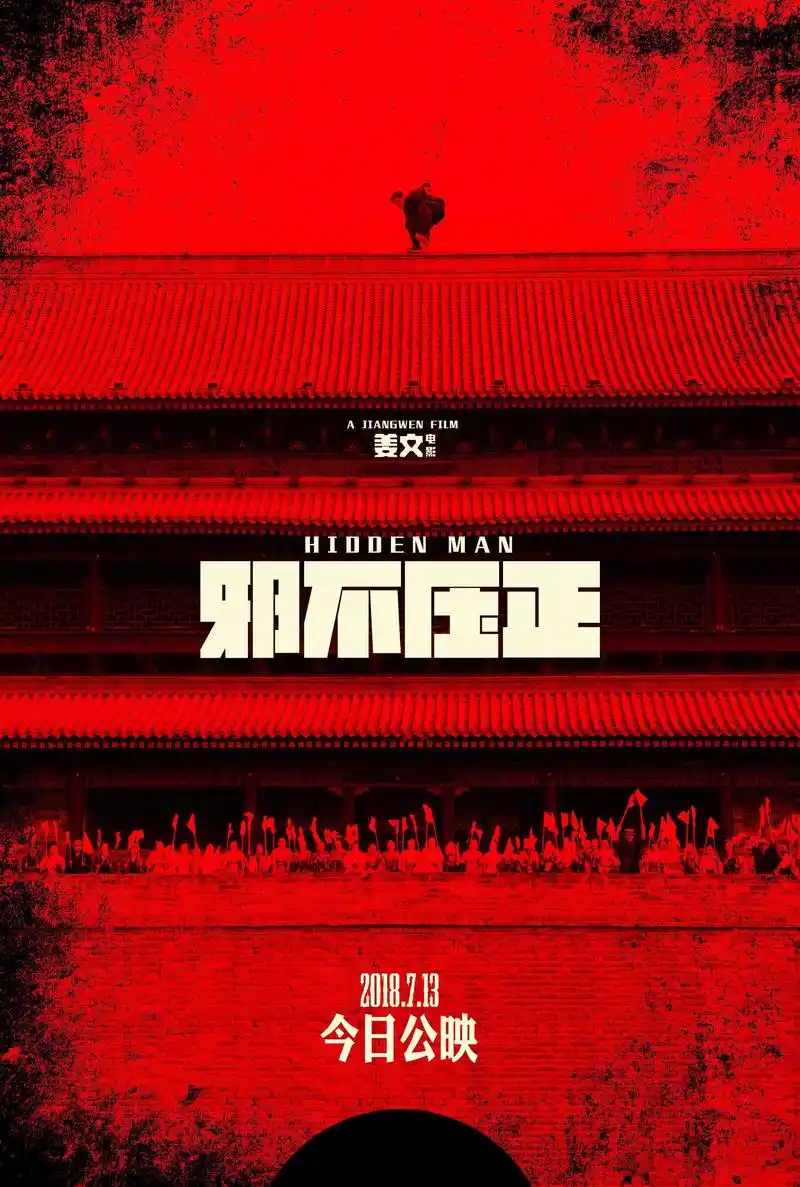 这个夏天很精彩～0713姜文《邪不压正》