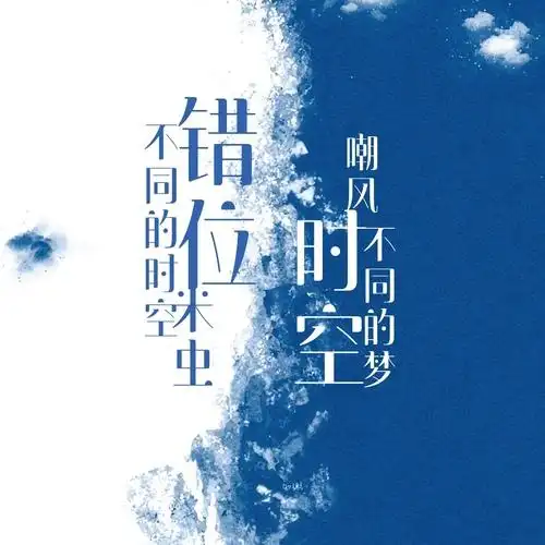 翻唱错位时空嘲风