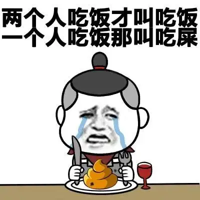 两个人吃饭才叫吃饭,一个人吃饭那叫吃屎-微信表情包-搞笑图片表情