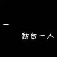 日里想着你,梦里绕着你_超伤感纯文字个性头像图片大全