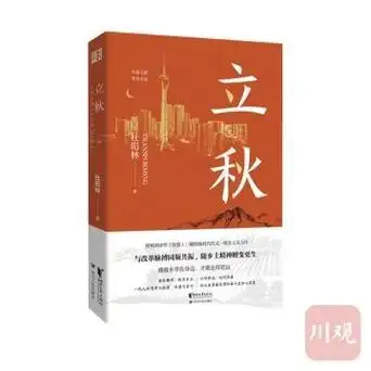 四川作家杜阳林小说立秋新书发布李敬泽书中呈现的川人品质弥足珍贵