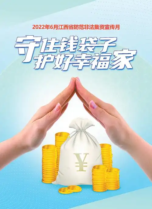 守住钱袋子护好幸福家