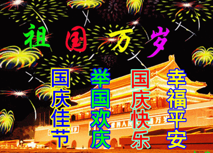 10月1日国庆节早上好动态表情图片大全,早晨好动图美图大全