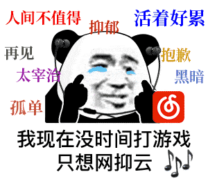 表情舍(id : biaoqingpro)自己制作的和网上收集的一组网抑云表情包