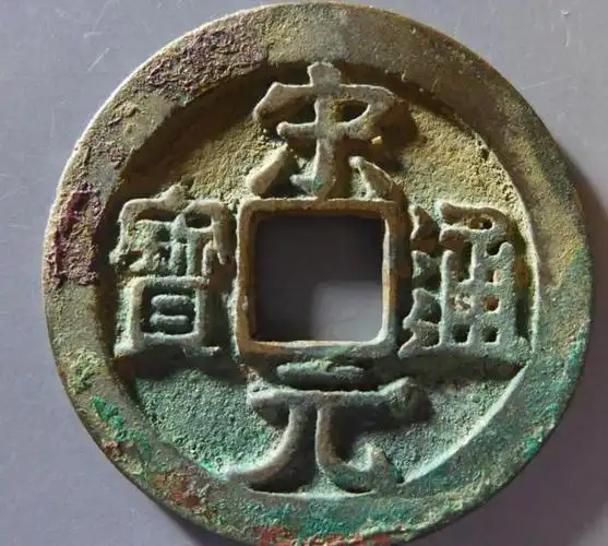 北宋开国钱币宋元通宝有多少种名誉品,这五个品种一定要知道!