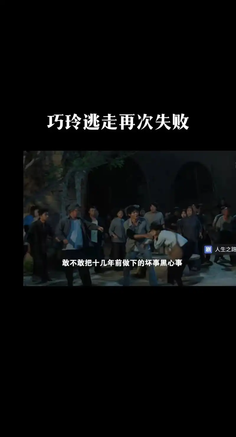 《人生之路》大结局,高双星终被拆穿.#电视剧人生之路 #李沁 - 抖音