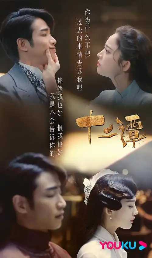 《十二谭》娜扎刘以豪演绎千年催泪虐恋|古力娜扎|刘以豪|山河令_新浪