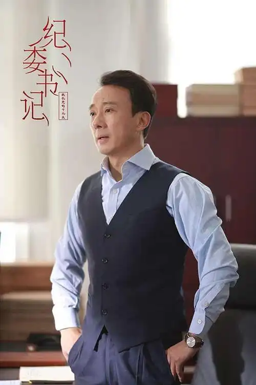 赵立新《纪委书记》杀青 和王志文相爱相杀