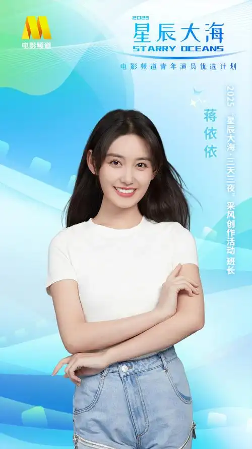 蒋依依任2025星辰大海班长##星辰大海三天三夜##2025星辰大海青年