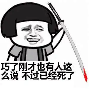 巧了刚才也有人这么说不过已经死了表情包动态gif表情图片 - 找表情上