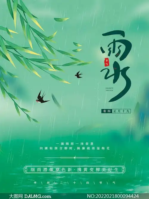 细细的小雨雨水节气海报设计psd素材