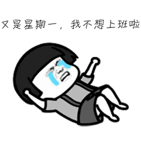 我有星期焦虑症,哪怕周末只放一天,想到第二天要上班都会莫名的焦虑