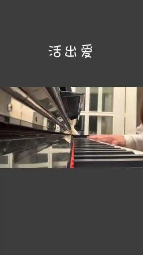 活出爱!大家觉得好听吗?