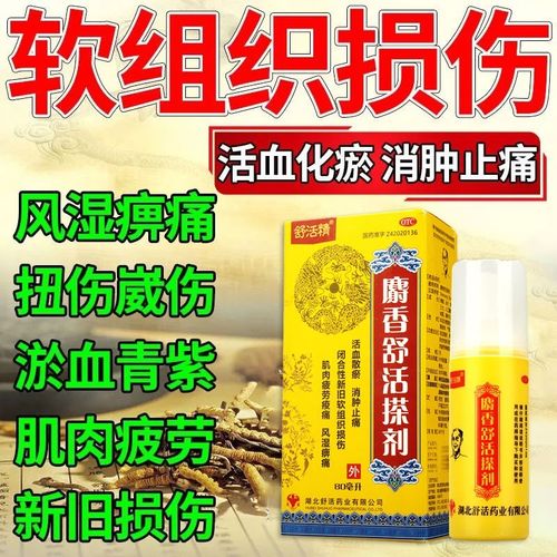 舒活精 麝香舒活搽剂 80ml/瓶 消肿止痛搽剂 风湿痹痛 肌肉痛 活血