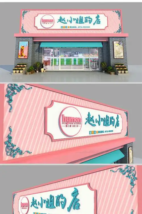 粉丝门头图片-粉丝门头效果图-粉丝门头设计素材下载-众图网