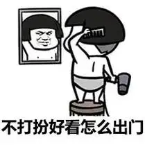 中国人不骗中国人9899打扮打扮准备出门.