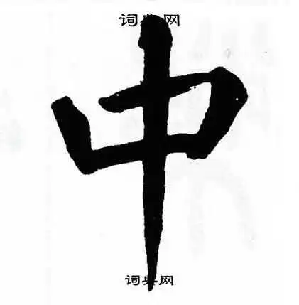 中楷书书法字典